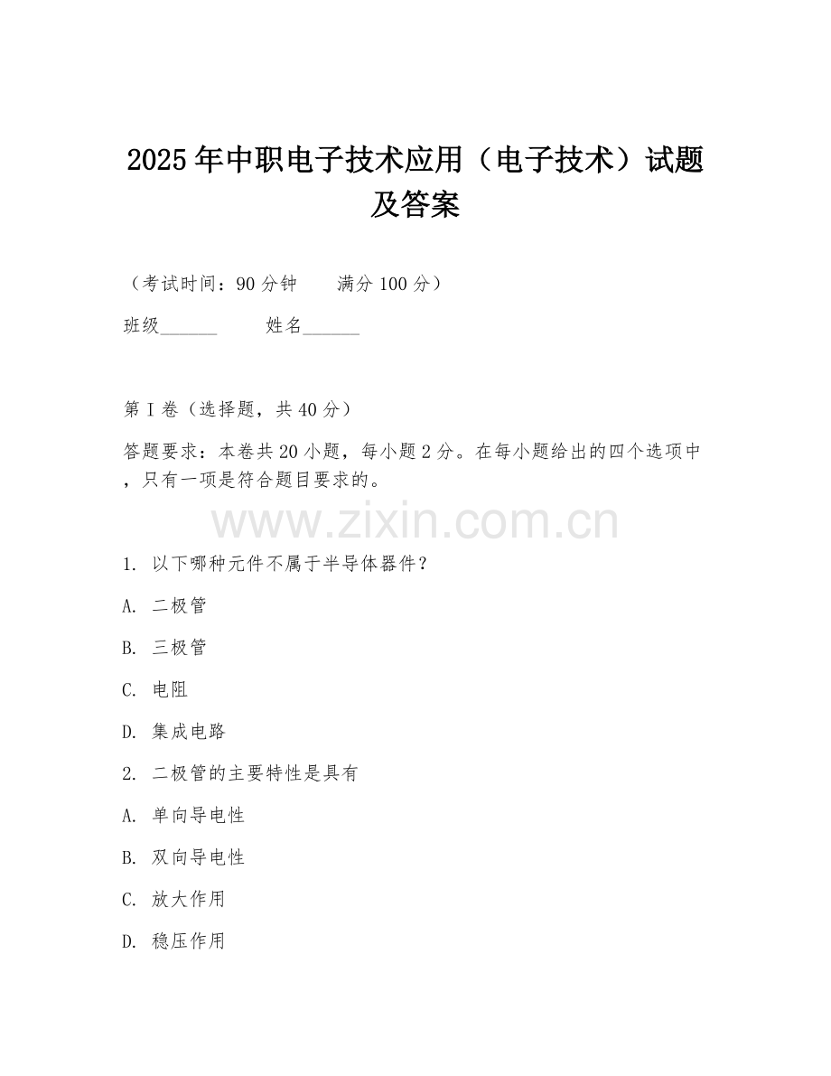 2025年中职电子技术应用（电子技术）试题及答案.doc_第1页