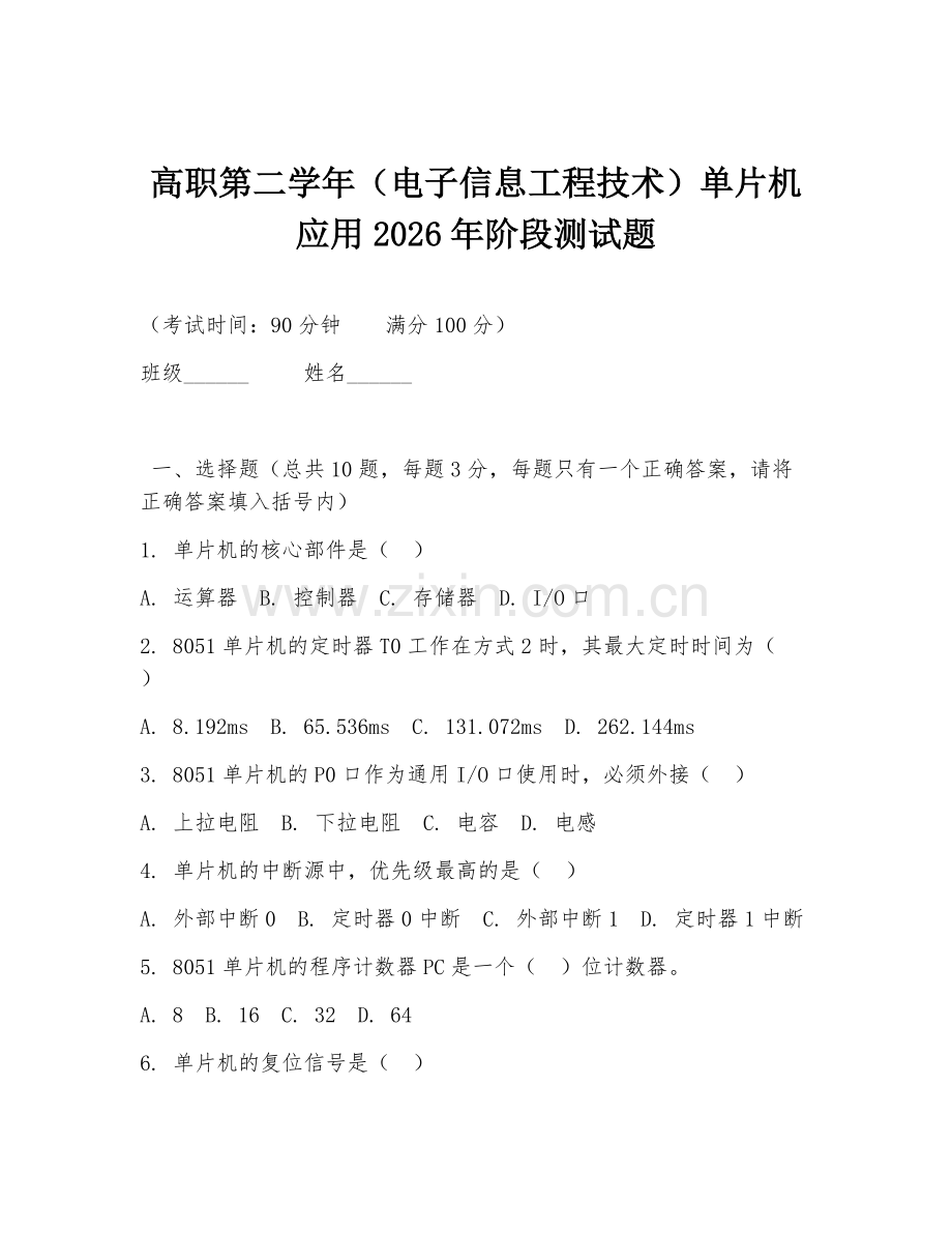 高职第二学年（电子信息工程技术）单片机应用2026年阶段测试题.doc_第1页