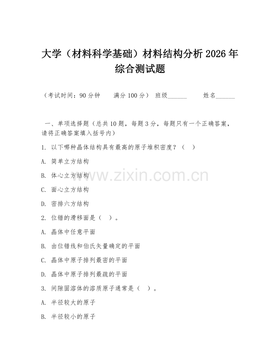 大学（材料科学基础）材料结构分析2026年综合测试题.doc_第1页