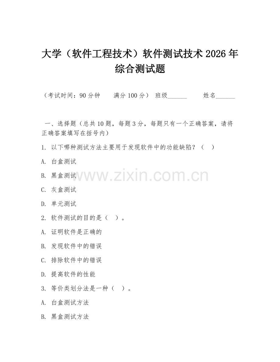 大学（软件工程技术）软件测试技术2026年综合测试题.doc_第1页