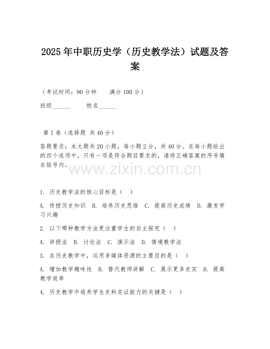 2025年中职历史学（历史教学法）试题及答案.doc_第1页