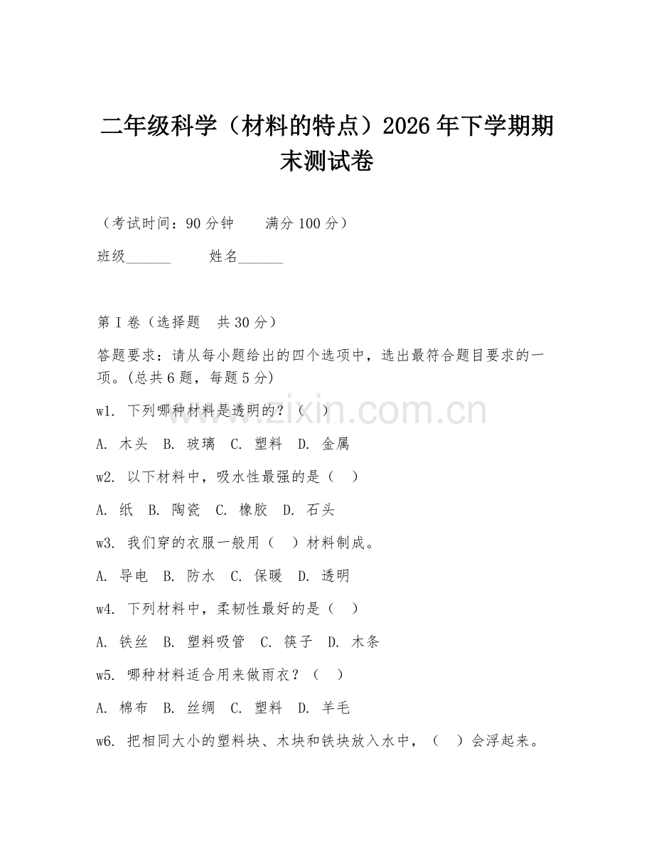 二年级科学（材料的特点）2026年下学期期末测试卷.doc_第1页