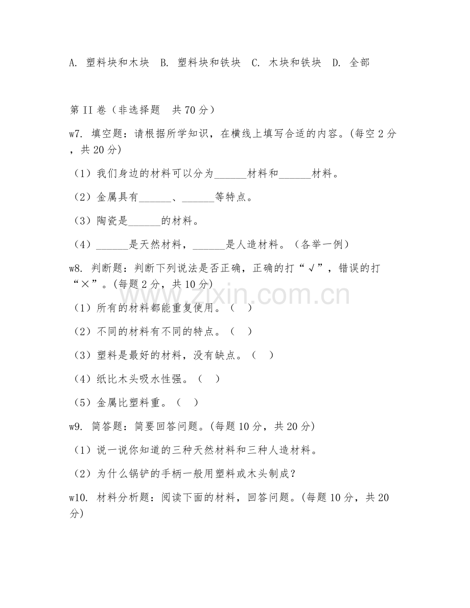 二年级科学（材料的特点）2026年下学期期末测试卷.doc_第2页