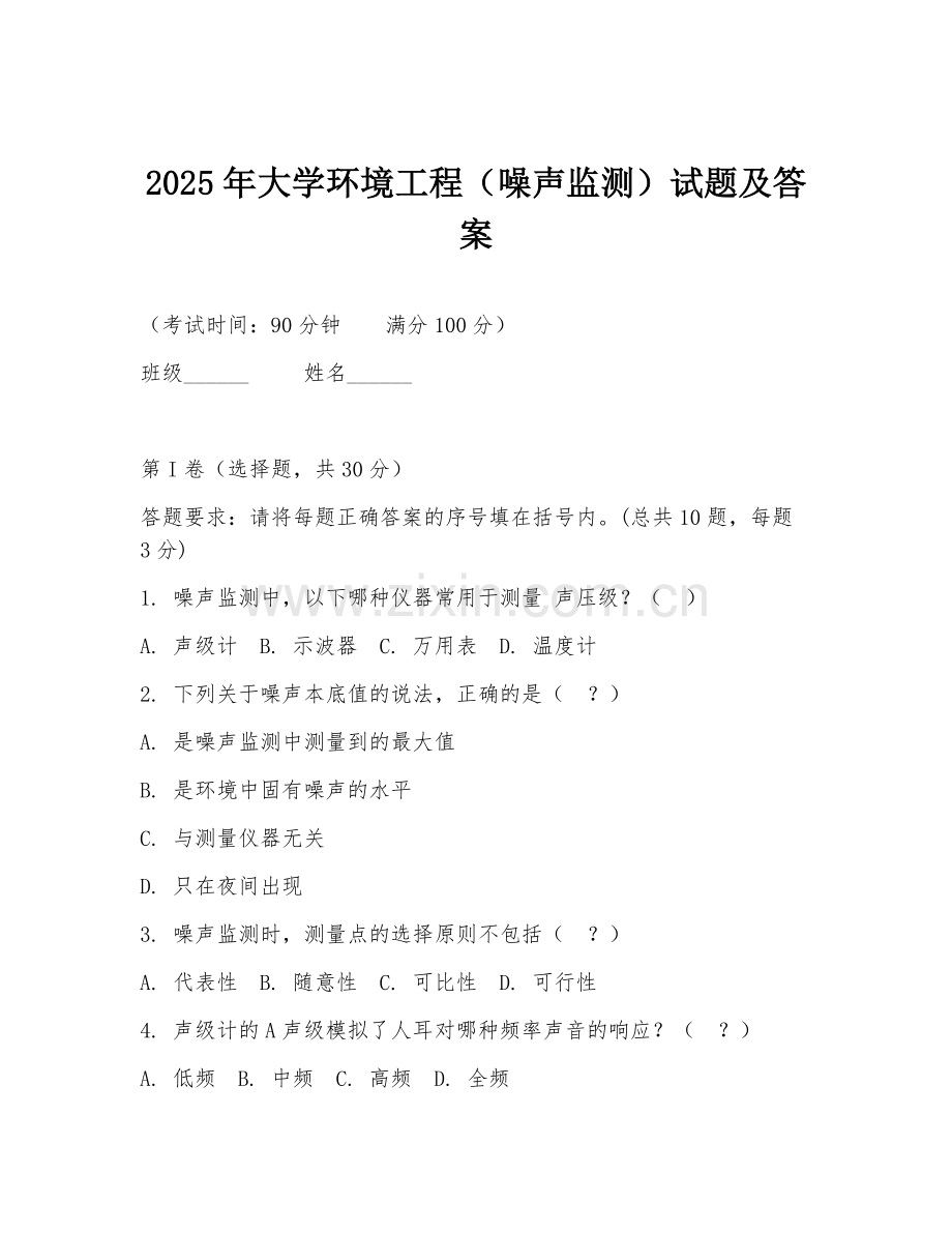 2025年大学环境工程（噪声监测）试题及答案.doc_第1页