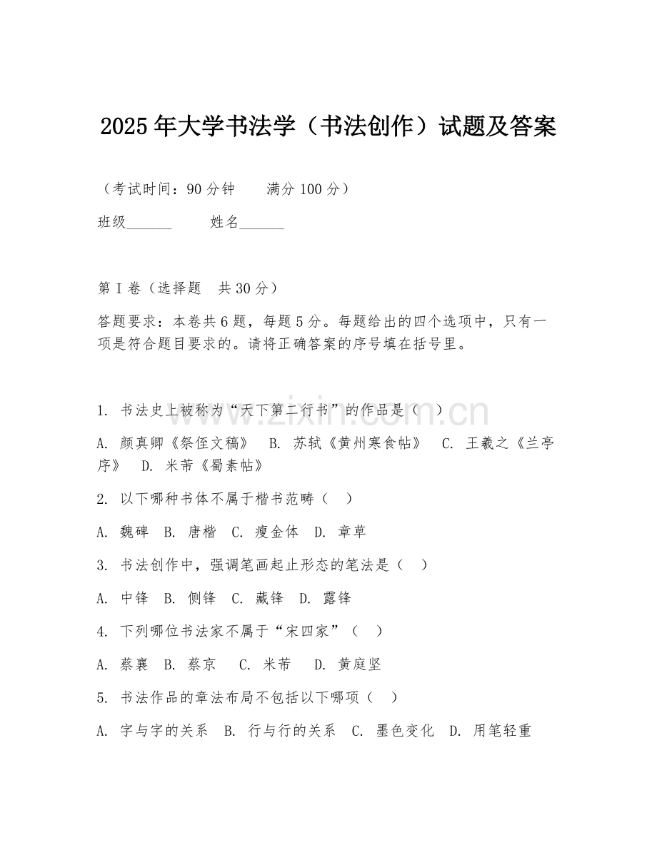 2025年大学书法学（书法创作）试题及答案.doc_第1页