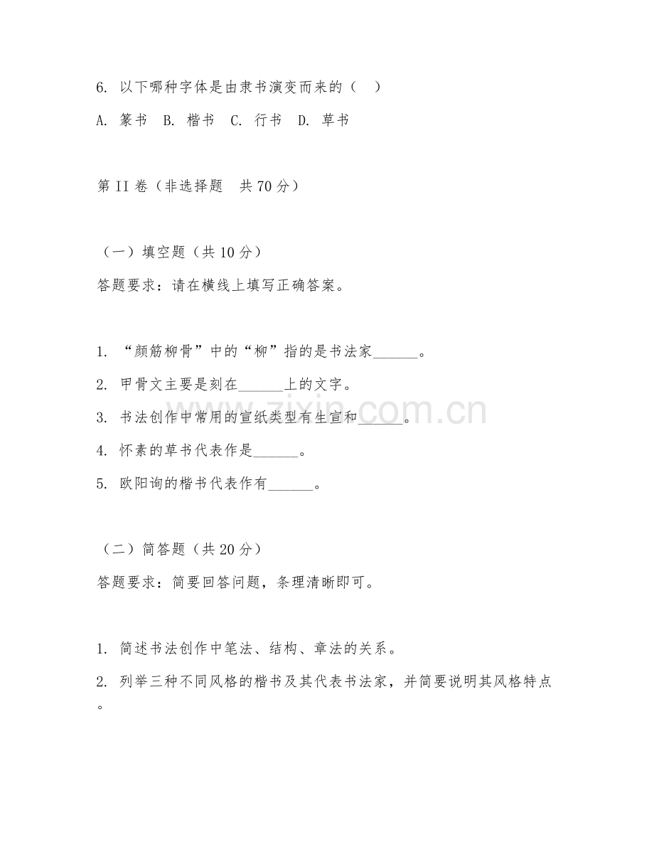 2025年大学书法学（书法创作）试题及答案.doc_第2页