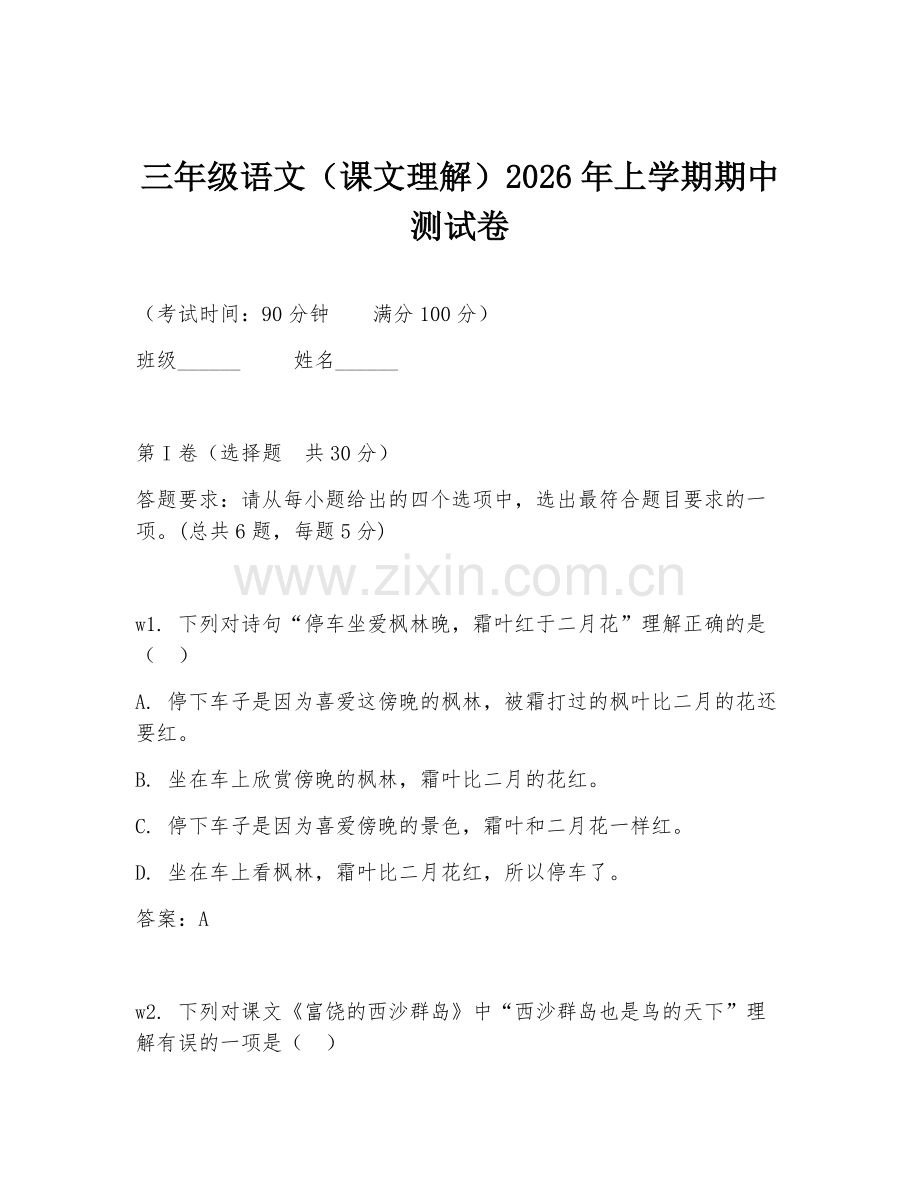 三年级语文（课文理解）2026年上学期期中测试卷.doc_第1页