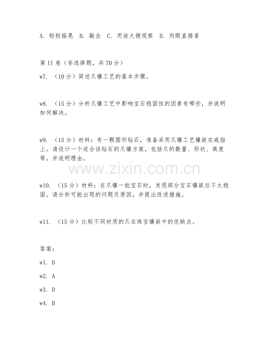 2026年珠宝镶嵌（爪镶工艺技巧）试题及答案.doc_第2页