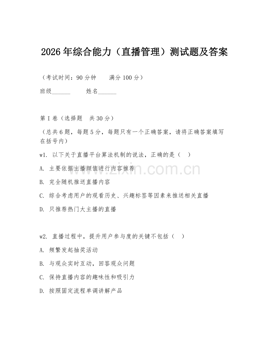 2026年综合能力（直播管理）测试题及答案.doc_第1页