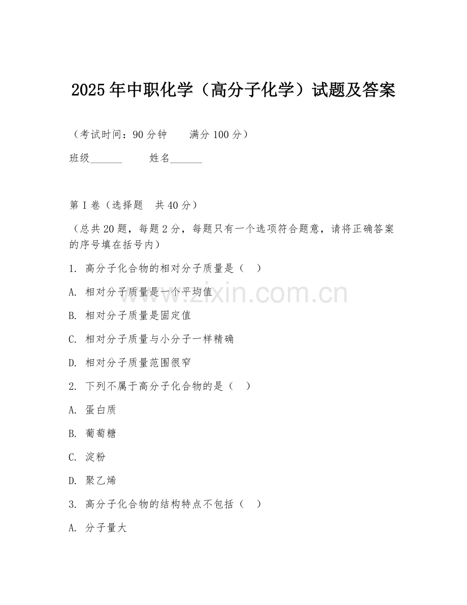2025年中职化学（高分子化学）试题及答案.doc_第1页