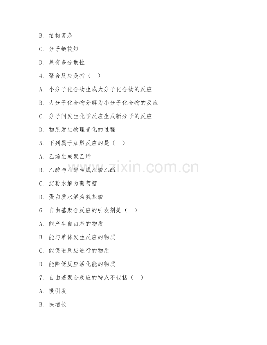 2025年中职化学（高分子化学）试题及答案.doc_第2页