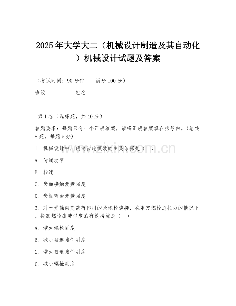 2025年大学大二（机械设计制造及其自动化）机械设计试题及答案.doc_第1页