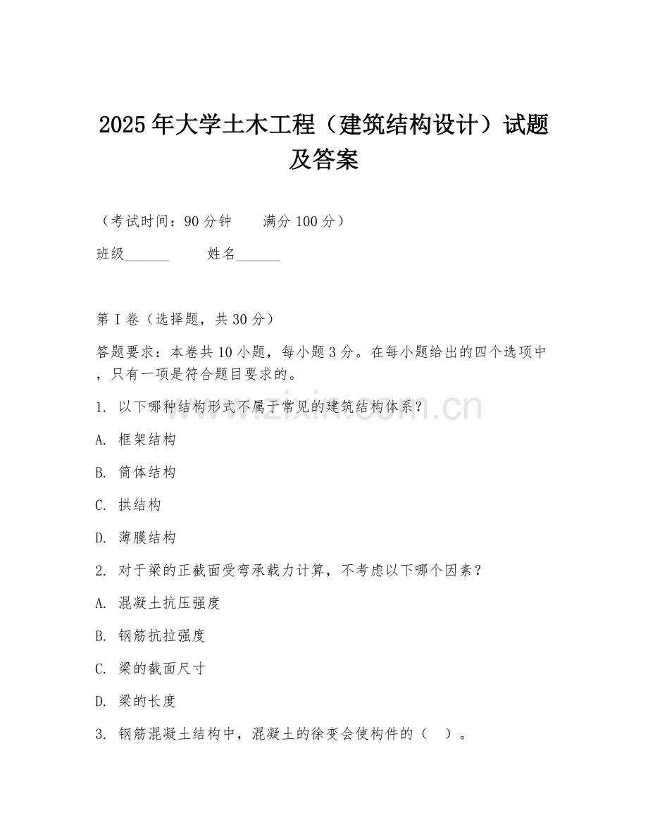 2025年大学土木工程（建筑结构设计）试题及答案.doc_第1页