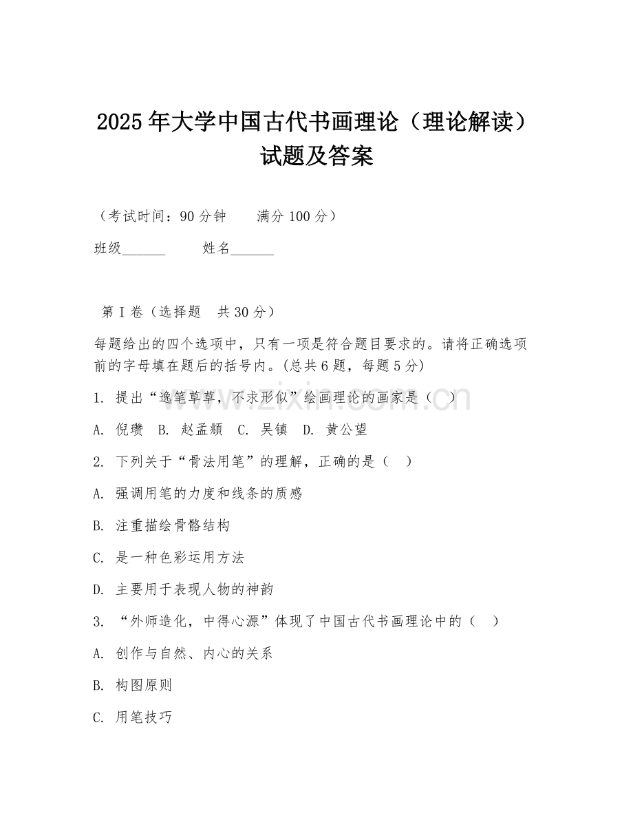 2025年大学中国古代书画理论（理论解读）试题及答案.doc_第1页