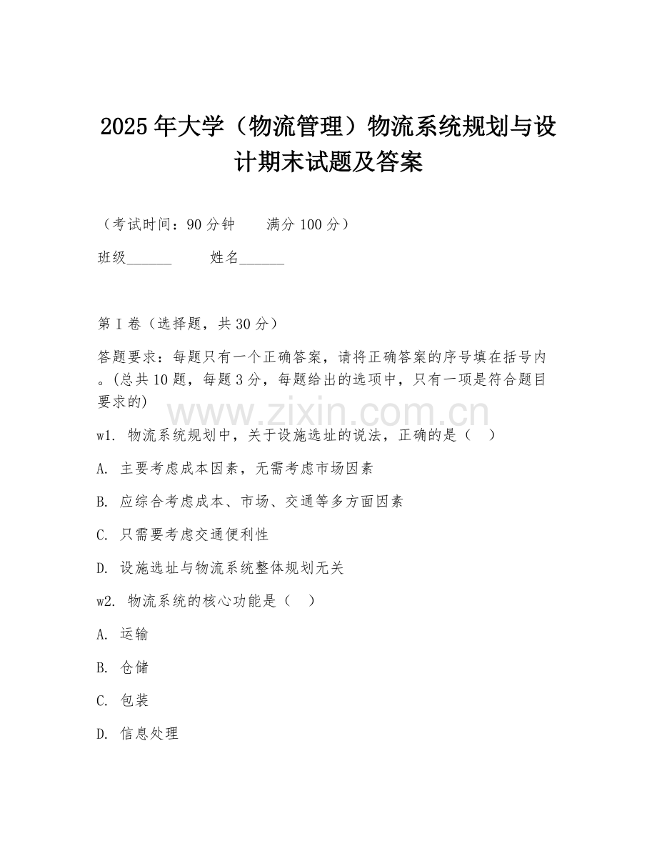 2025年大学（物流管理）物流系统规划与设计期末试题及答案.doc_第1页