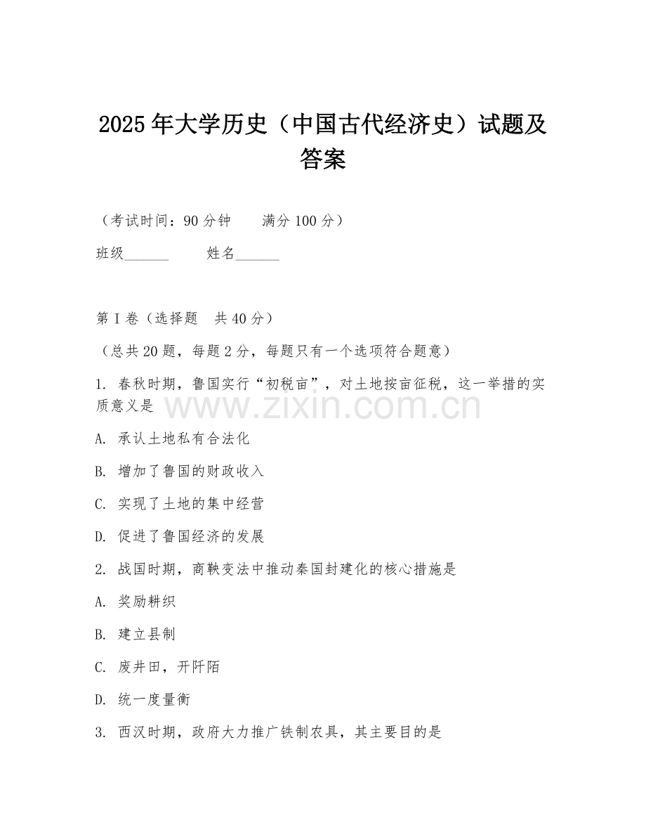 2025年大学历史（中国古代经济史）试题及答案.doc_第1页