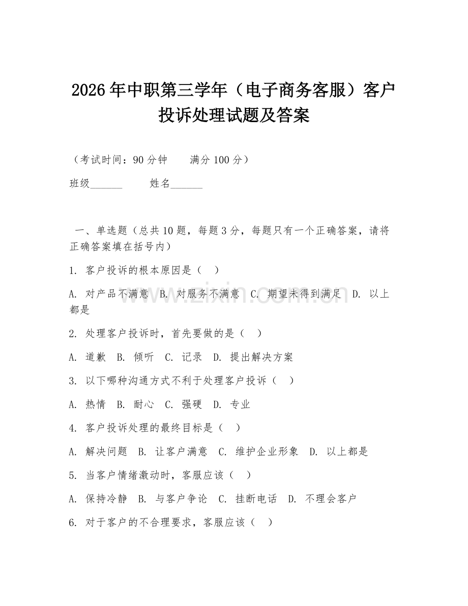 2026年中职第三学年（电子商务客服）客户投诉处理试题及答案.doc_第1页
