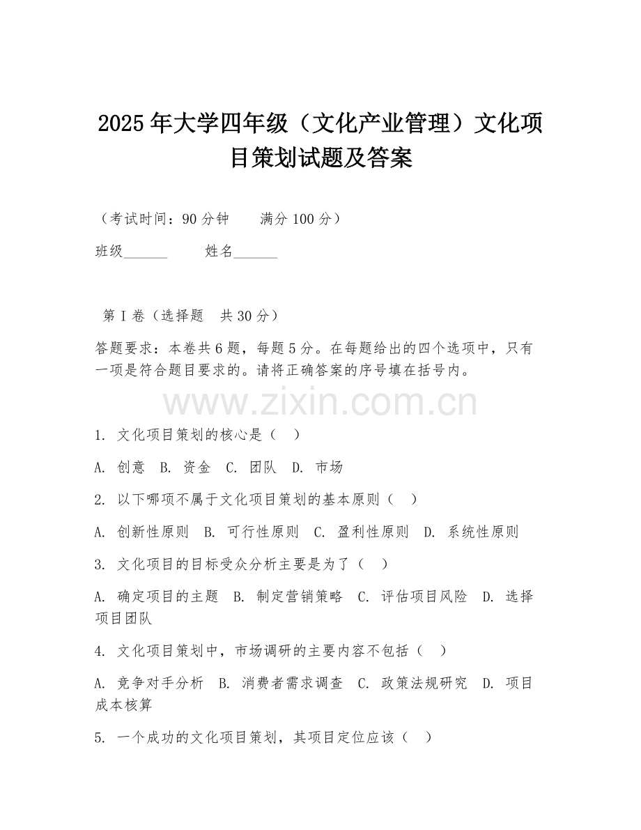 2025年大学四年级（文化产业管理）文化项目策划试题及答案.doc_第1页