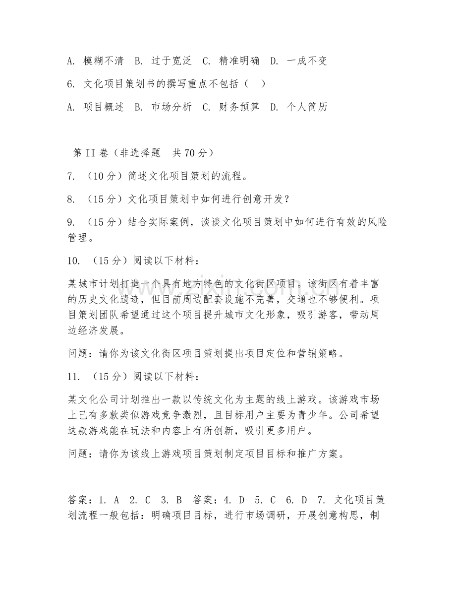2025年大学四年级（文化产业管理）文化项目策划试题及答案.doc_第2页
