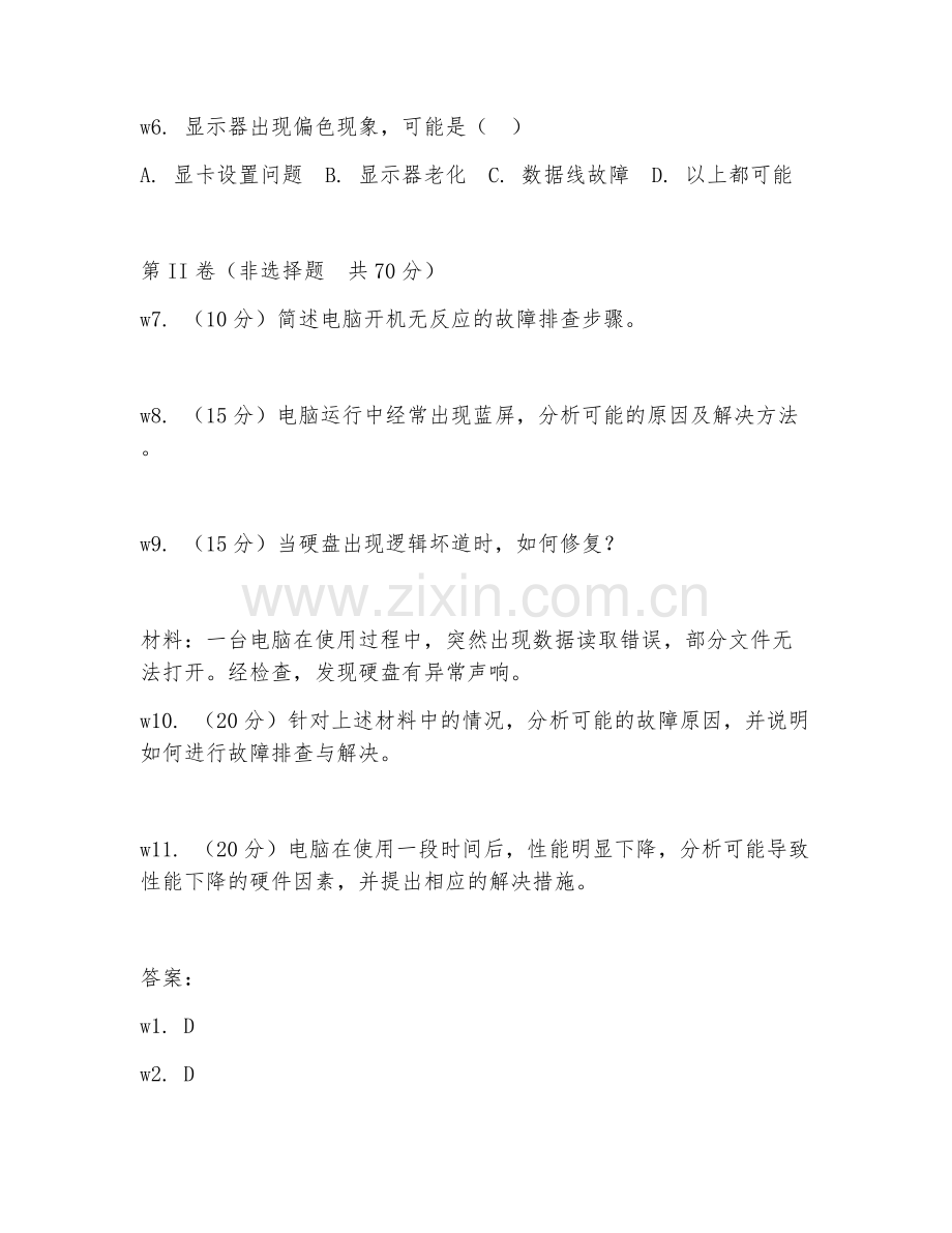 2026年硬件维护（故障排查）考题及答案.doc_第2页