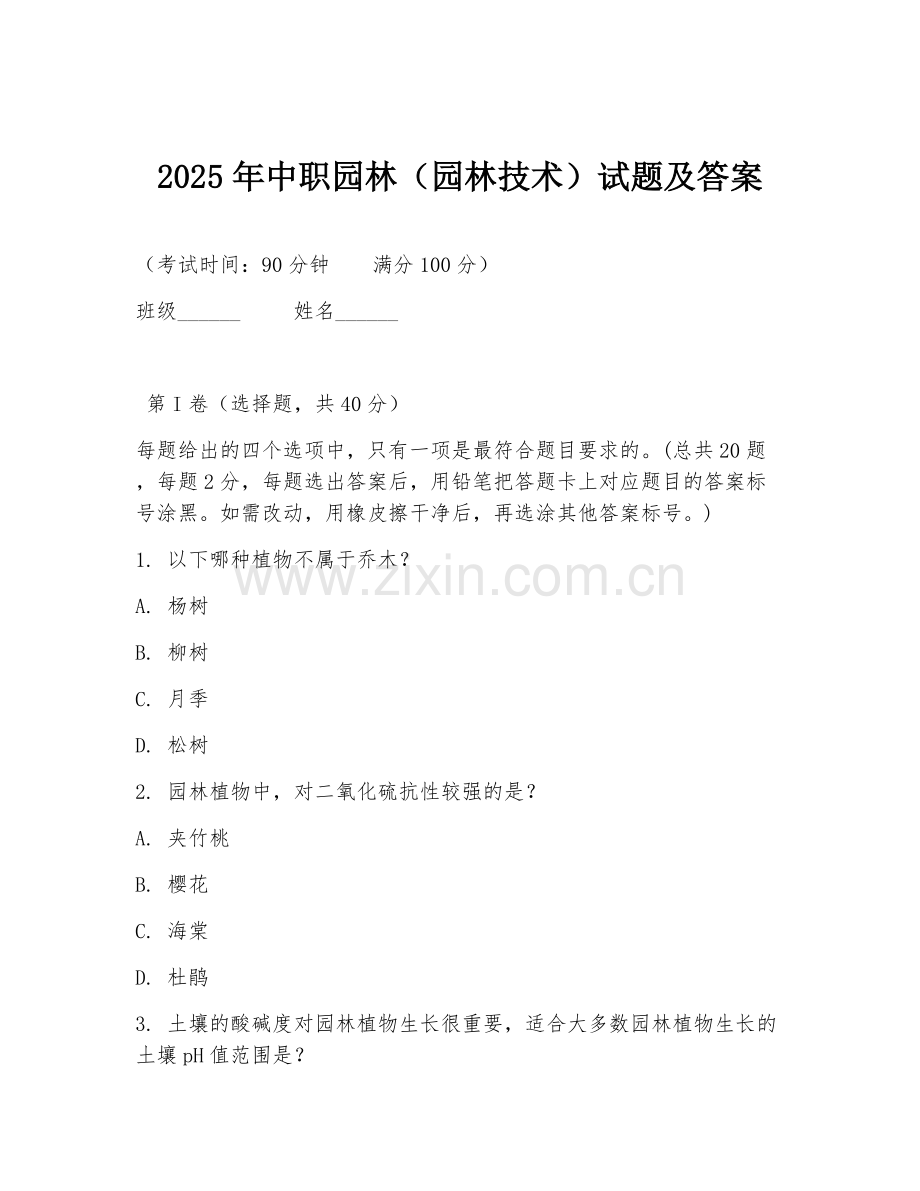 2025年中职园林（园林技术）试题及答案.doc_第1页