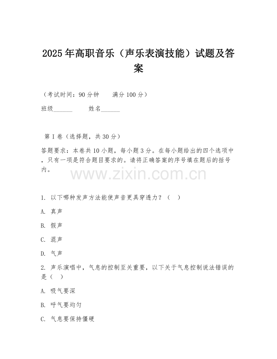 2025年高职音乐（声乐表演技能）试题及答案.doc_第1页