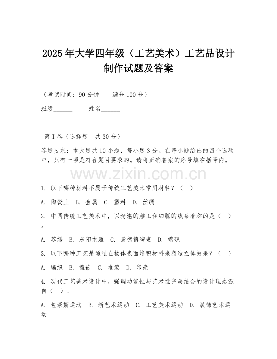 2025年大学四年级（工艺美术）工艺品设计制作试题及答案.doc_第1页