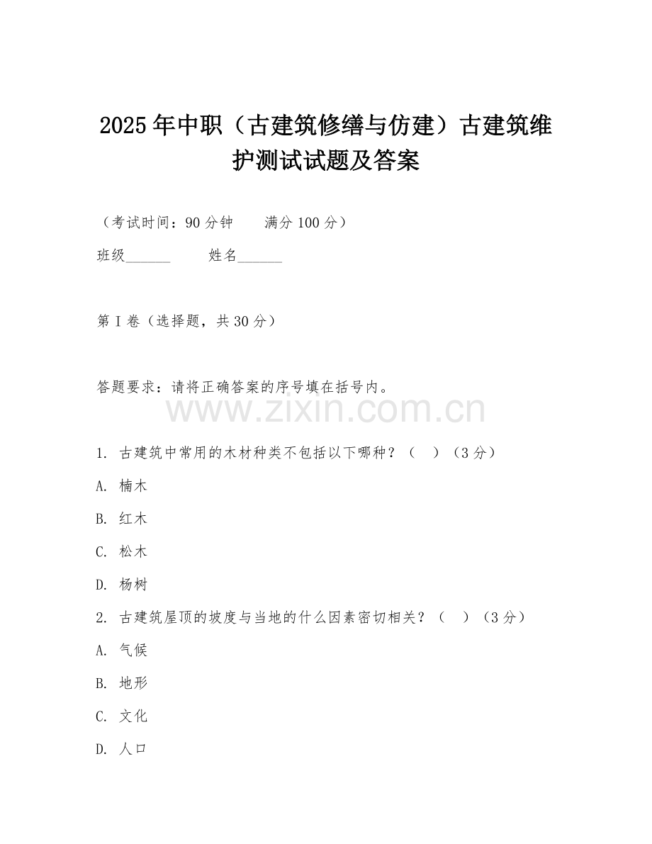 2025年中职（古建筑修缮与仿建）古建筑维护测试试题及答案.doc_第1页