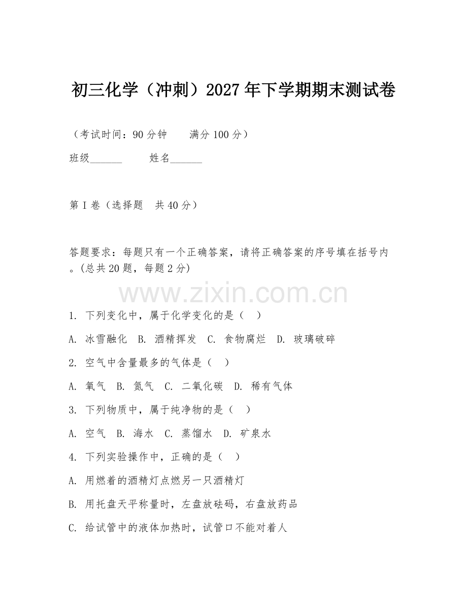初三化学（冲刺）2027年下学期期末测试卷.doc_第1页