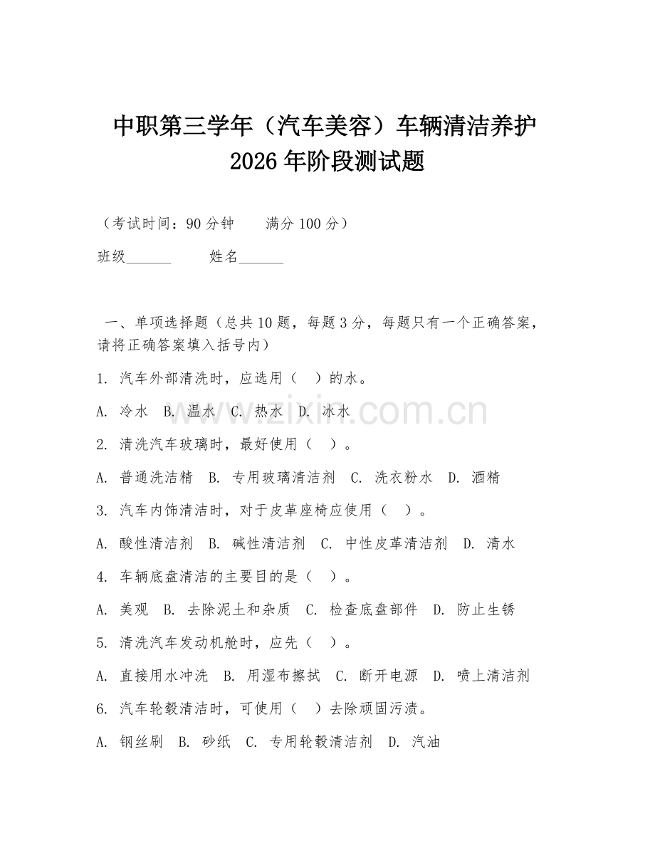 中职第三学年（汽车美容）车辆清洁养护2026年阶段测试题.doc_第1页