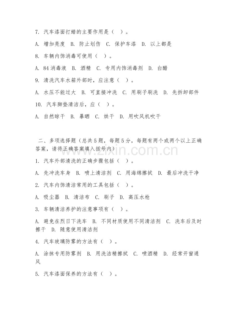 中职第三学年（汽车美容）车辆清洁养护2026年阶段测试题.doc_第2页