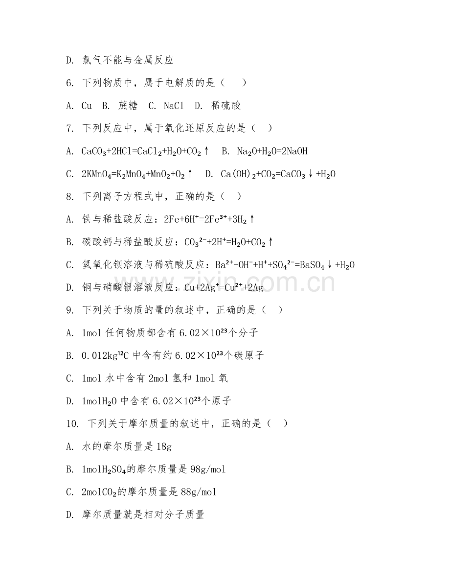 高一化学（单元模拟）2026年下学期期末测试卷.doc_第2页