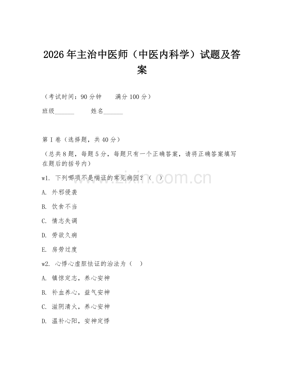 2026年主治中医师（中医内科学）试题及答案.doc_第1页