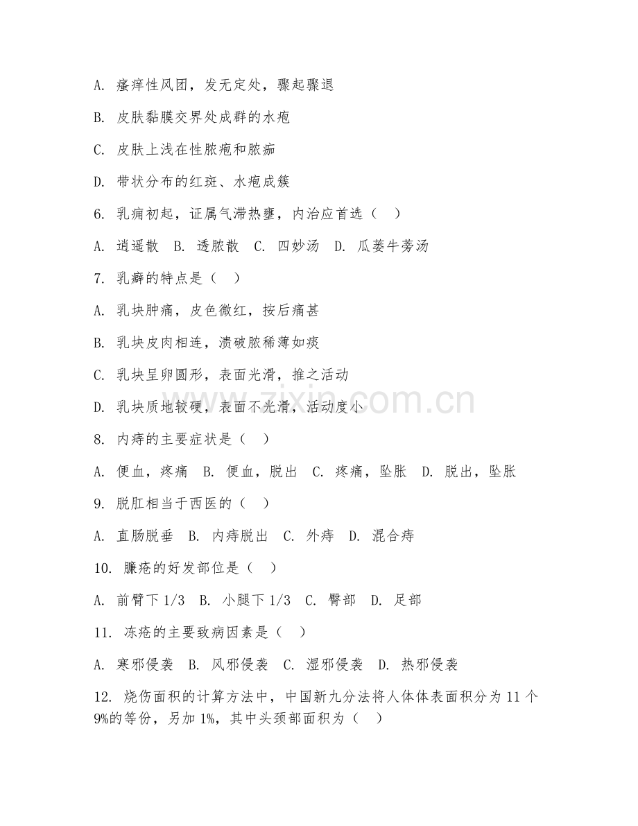 2025年大学（中医学）中医外科学试题及答案.doc_第2页