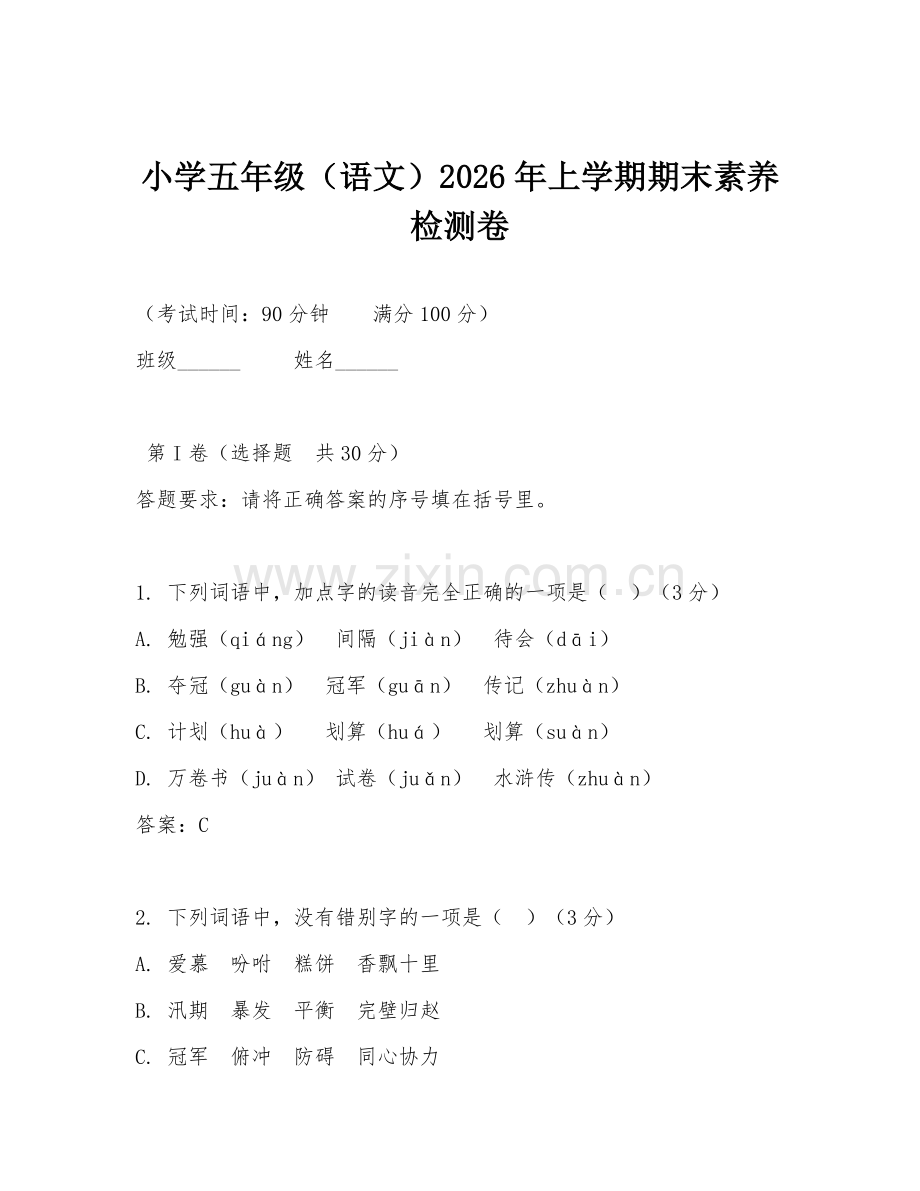 小学五年级（语文）2026年上学期期末素养检测卷.doc_第1页