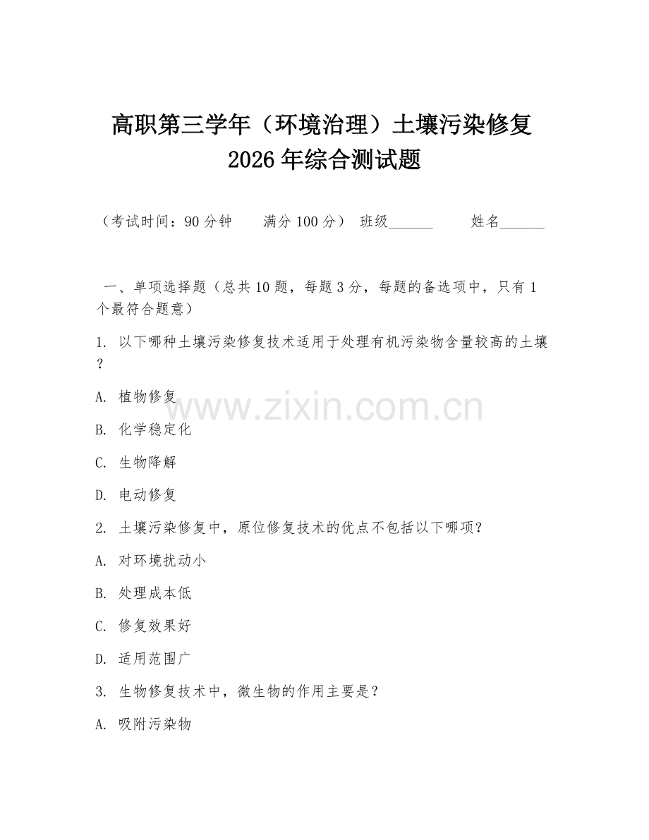 高职第三学年（环境治理）土壤污染修复2026年综合测试题.doc_第1页