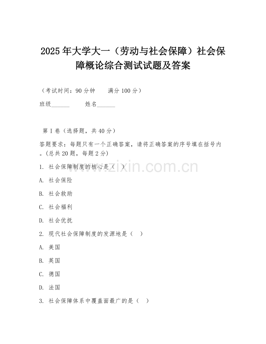 2025年大学大一（劳动与社会保障）社会保障概论综合测试试题及答案.doc_第1页