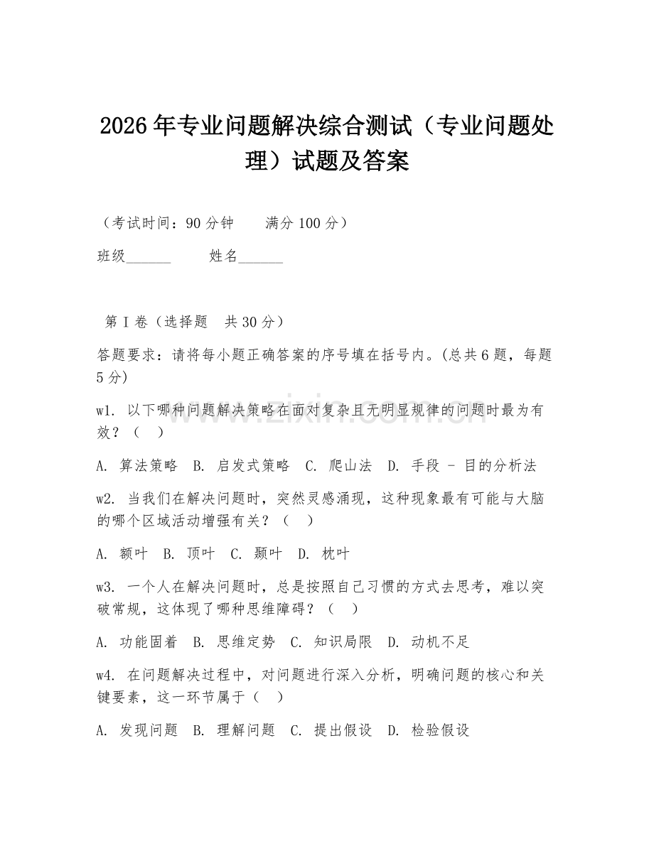2026年专业问题解决综合测试（专业问题处理）试题及答案.doc_第1页