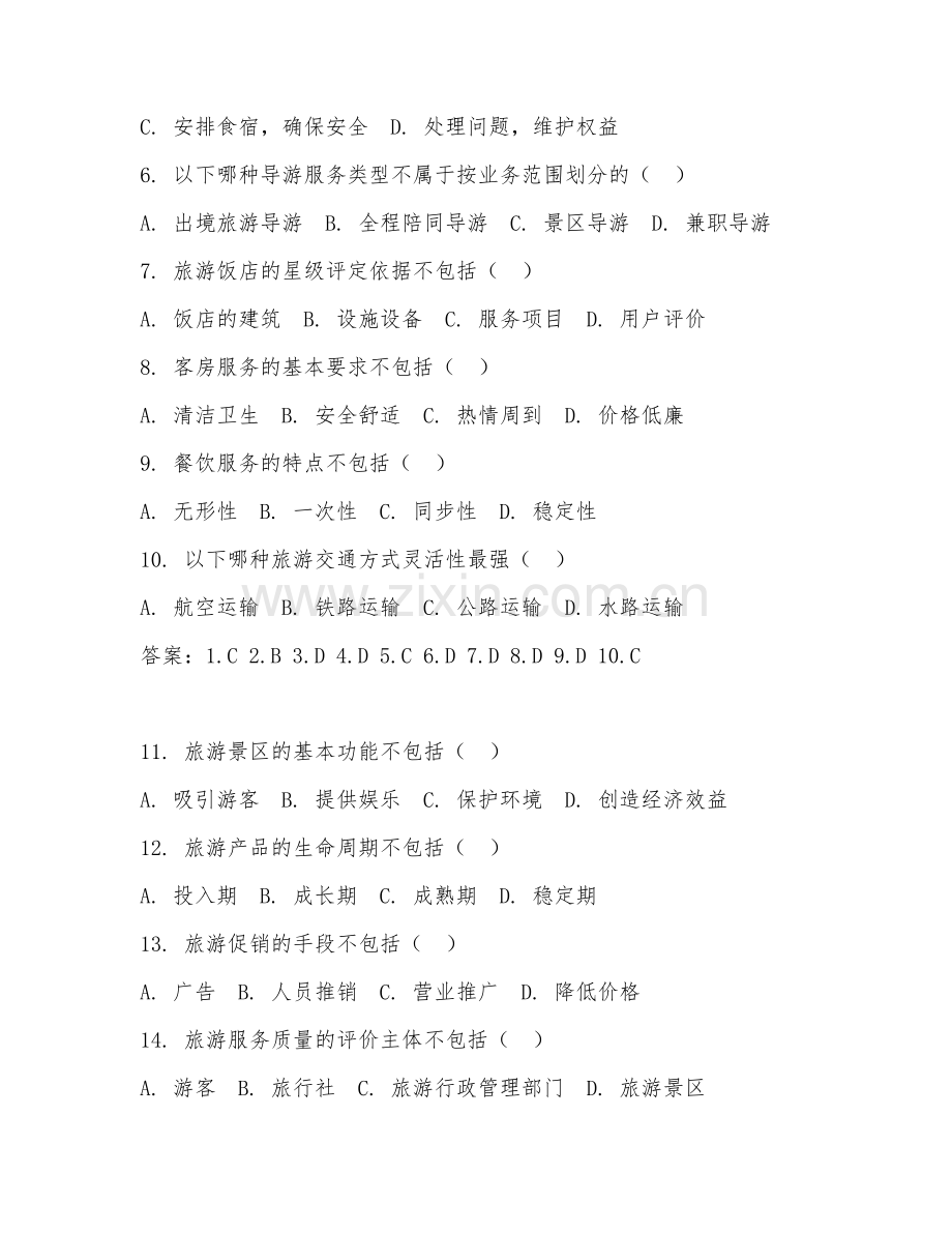 2025年中职（旅游服务与管理）旅游技能大赛模拟测试题及解析.doc_第2页