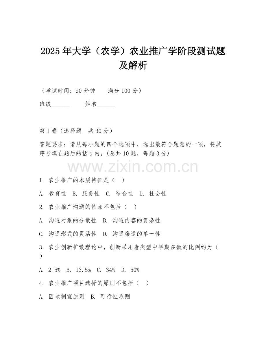 2025年大学（农学）农业推广学阶段测试题及解析.doc_第1页