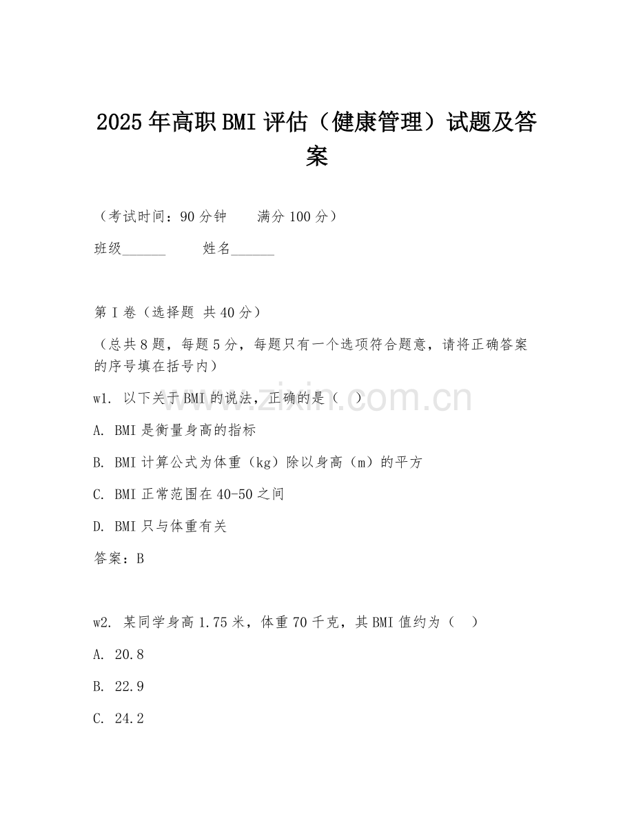 2025年高职BMI评估（健康管理）试题及答案.doc_第1页