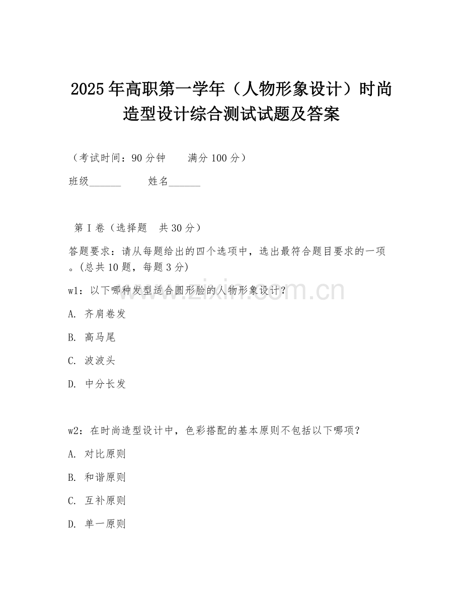2025年高职第一学年（人物形象设计）时尚造型设计综合测试试题及答案.doc_第1页