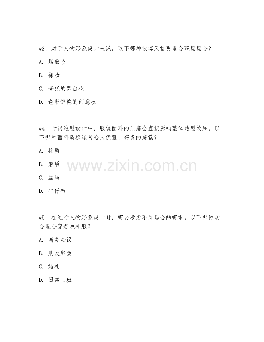 2025年高职第一学年（人物形象设计）时尚造型设计综合测试试题及答案.doc_第2页
