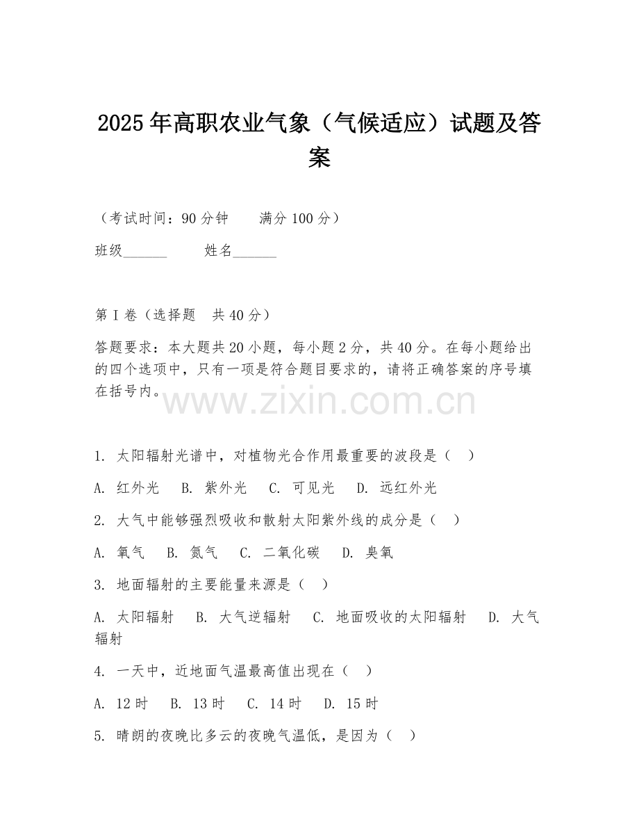 2025年高职农业气象（气候适应）试题及答案.doc_第1页