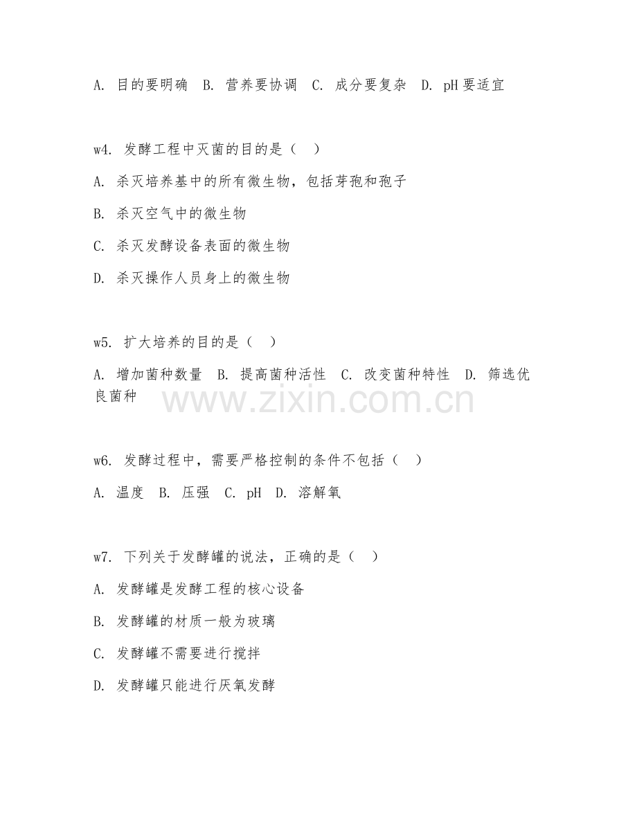 2026年生物工程（发酵工程）专项测试题及答案.doc_第2页