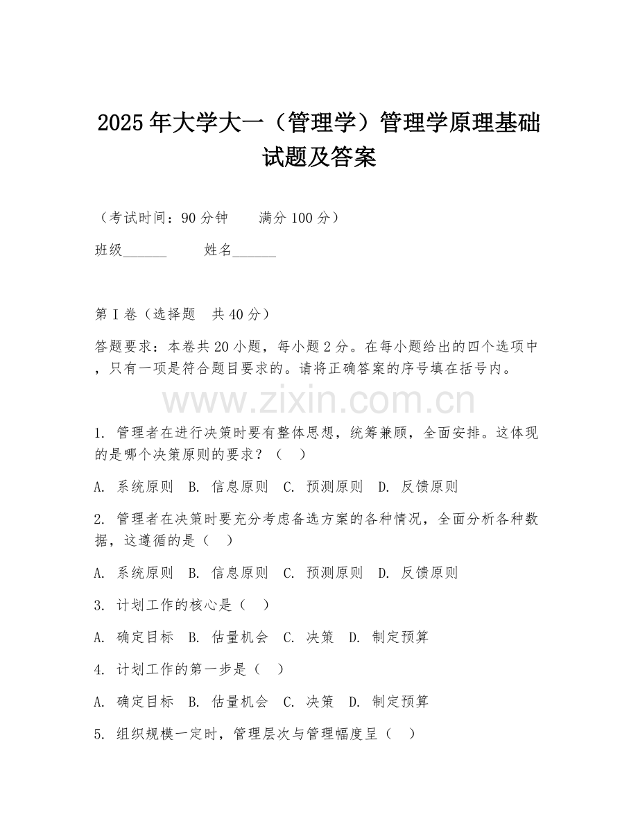 2025年大学大一（管理学）管理学原理基础试题及答案.doc_第1页