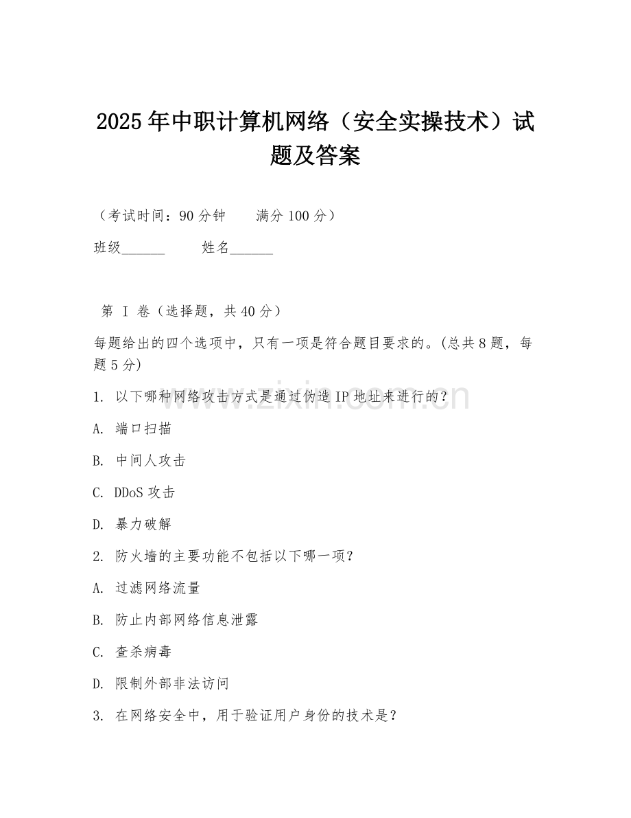 2025年中职计算机网络（安全实操技术）试题及答案.doc_第1页