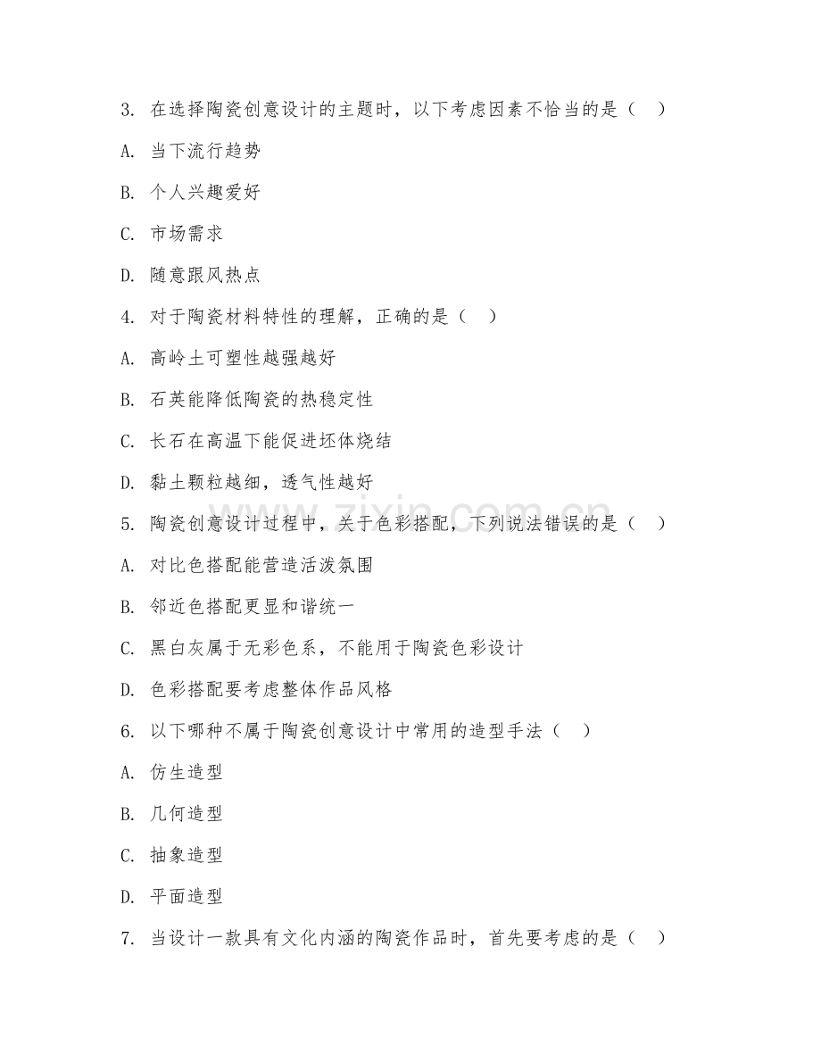 2025年中职第二学年（陶瓷工艺）陶瓷创意设计基础综合测试试题及答案.doc_第2页