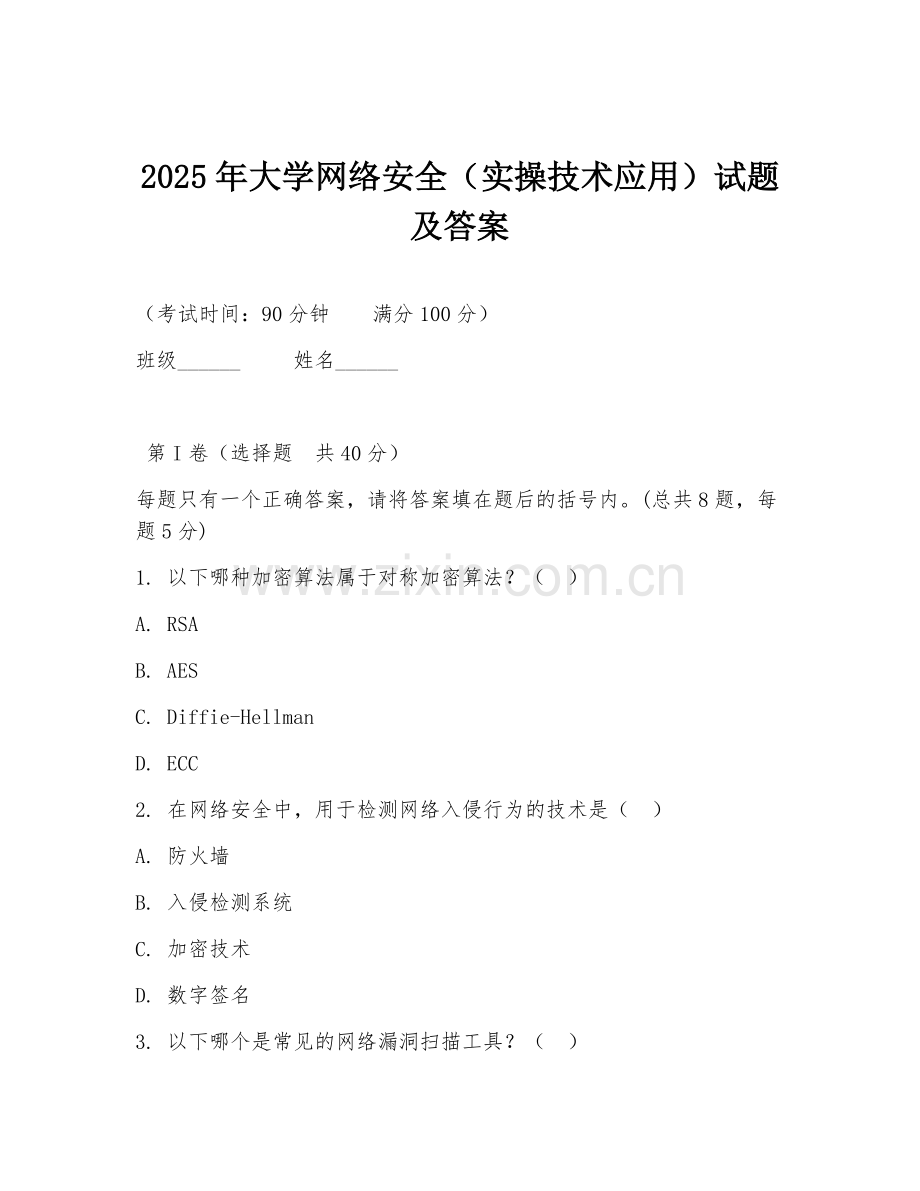 2025年大学网络安全（实操技术应用）试题及答案.doc_第1页