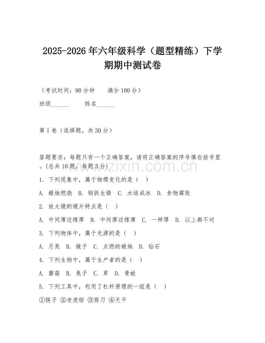 2025-2026年六年级科学（题型精练）下学期期中测试卷.doc_第1页